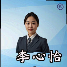 李心怡