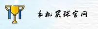 (推荐)手机买世界杯—体彩官方站·2026世足赛一键安全访问